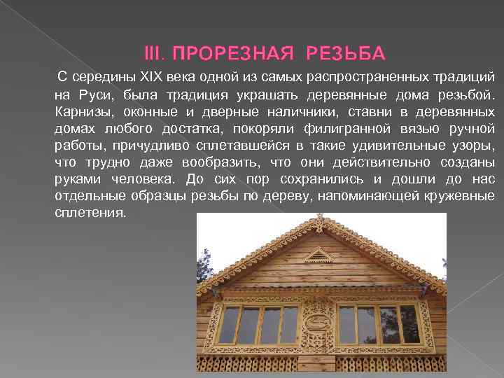 III. ПРОРЕЗНАЯ РЕЗЬБА С середины XIX века одной из самых распространенных традиций на Руси,