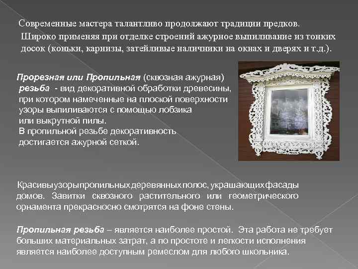 Современные мастера талантливо продолжают традиции предков. Широко применяя при отделке строений ажурное выпиливание из