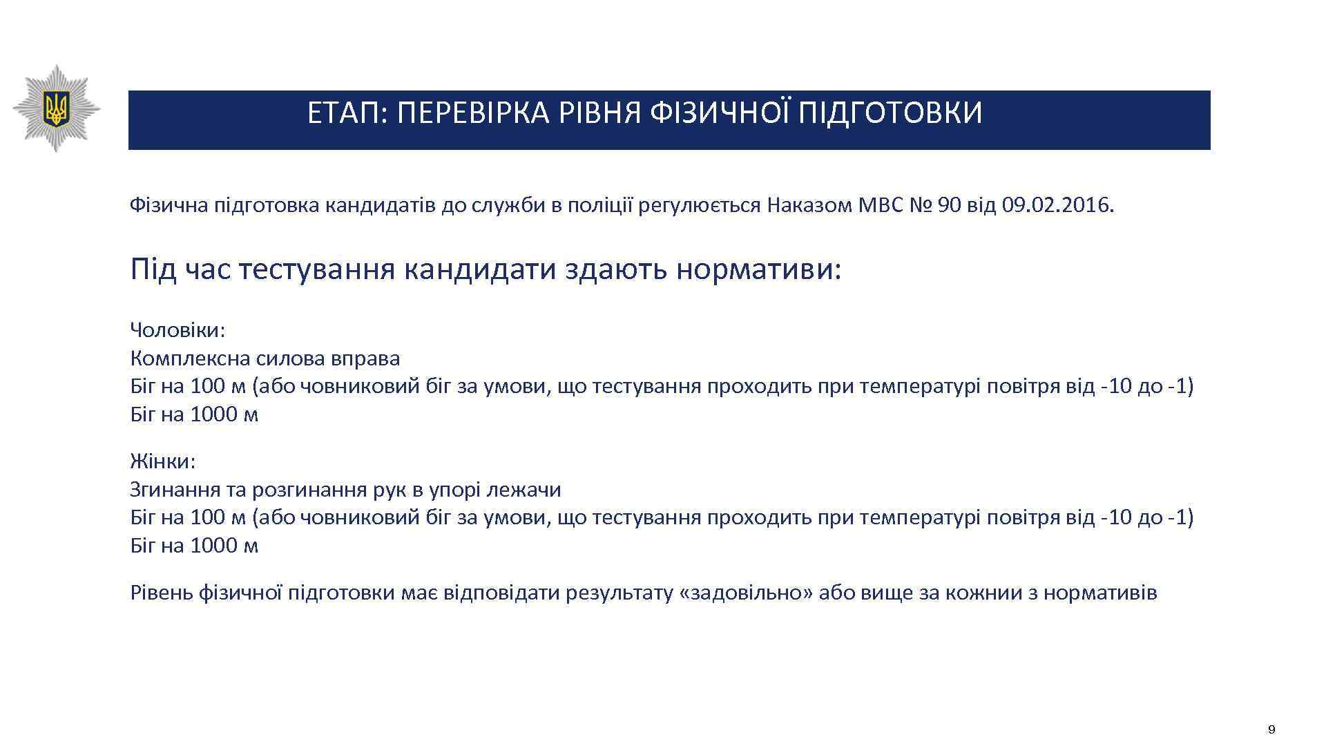 ЕТАП: ПЕРЕВІРКА РІВНЯ ФІЗИЧНОЇ ПІДГОТОВКИ Фізична підготовка кандидатів до служби в поліції регулюється Наказом