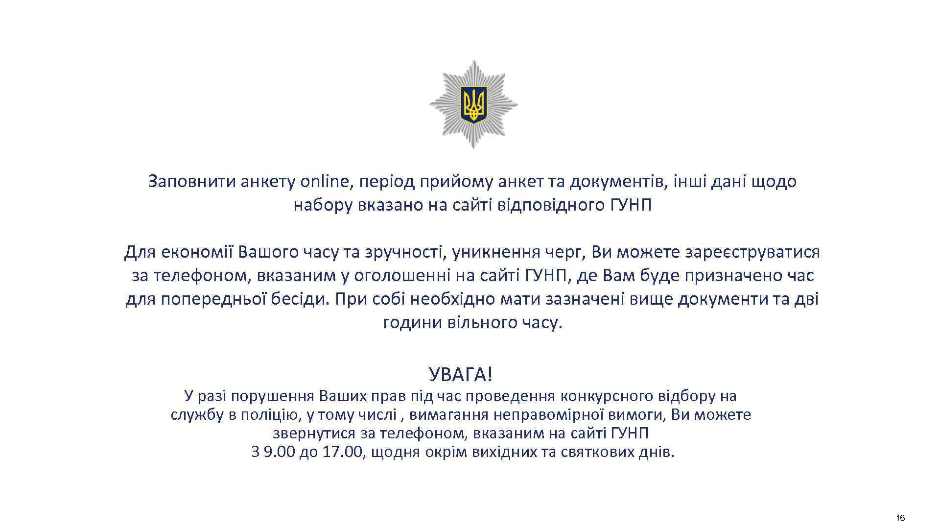 Заповнити анкету online, період прийому анкет та документів, інші дані щодо набору вказано на