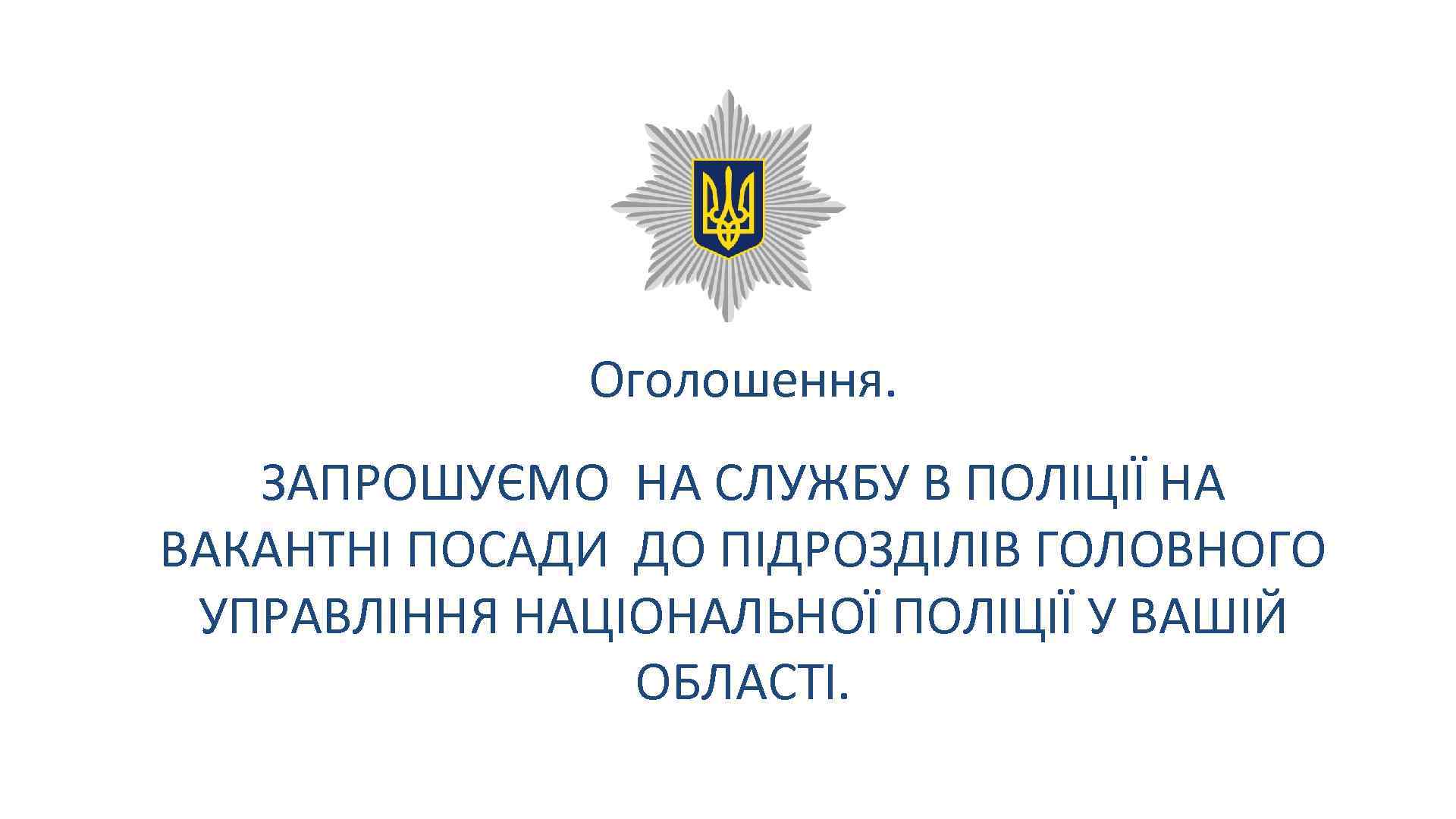 Оголошення. ЗАПРОШУЄМО НА СЛУЖБУ В ПОЛІЦІЇ НА ВАКАНТНІ ПОСАДИ ДО ПІДРОЗДІЛІВ ГОЛОВНОГО УПРАВЛІННЯ НАЦІОНАЛЬНОЇ