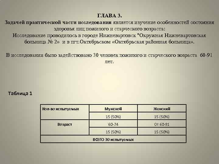 ГЛАВА 3. Задачей практической части исследования является изучение особенностей состояния здоровья лиц пожилого и