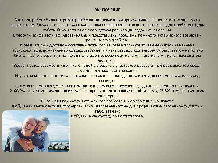 ЗАКЛЮЧЕНИЕ В данной работе были подробно разобраны все изменения происходящие в процессе старения, были