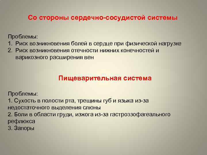 Со стороны сердечно-сосудистой системы Проблемы: 1. Риск возникновения болей в сердце при физической нагрузке