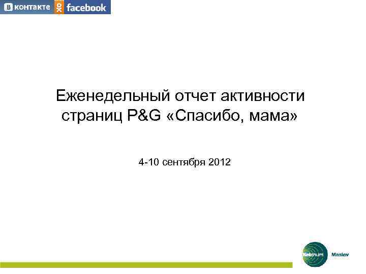 Еженедельный отчет активности страниц P&G «Спасибо, мама» 4 -10 сентября 2012 