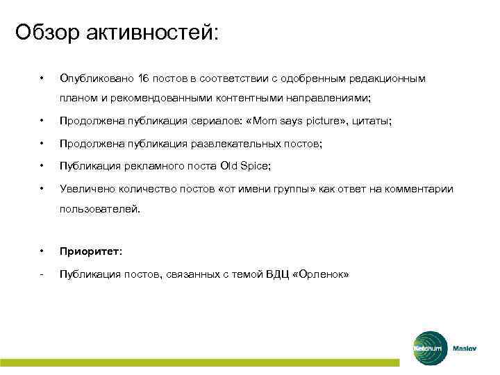 Обзор активностей: • Опубликовано 16 постов в соответствии с одобренным редакционным планом и рекомендованными