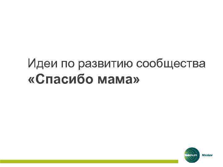 Идеи по развитию сообщества «Спасибо мама» 