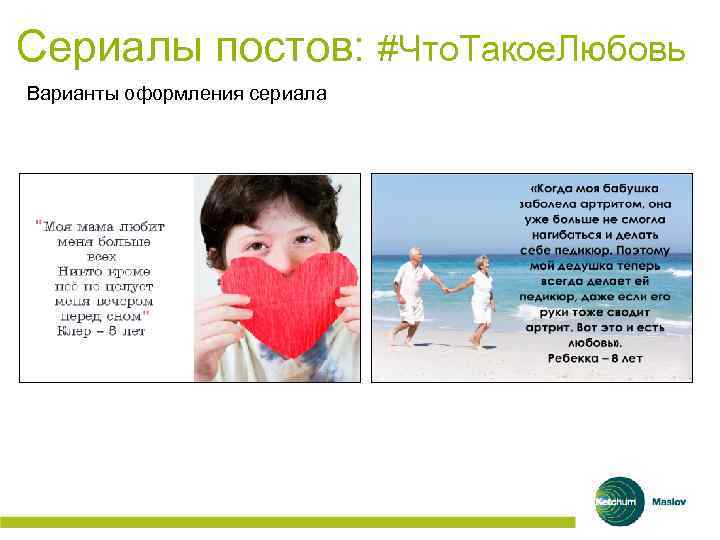 Сериалы постов: #Что. Такое. Любовь Варианты оформления сериала 