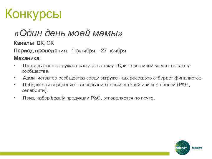 Конкурсы «Один день моей мамы» Каналы: ВК, ОК Период проведения: 1 октября – 27