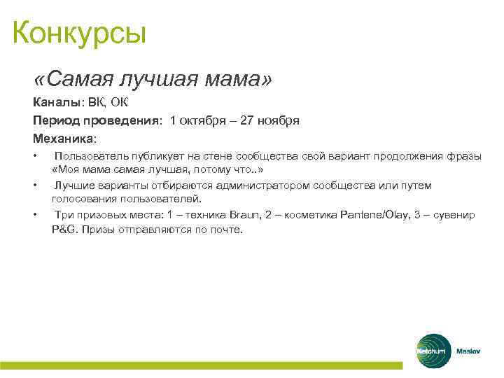 Конкурсы «Самая лучшая мама» Каналы: ВК, ОК Период проведения: 1 октября – 27 ноября