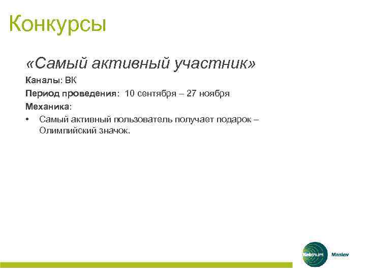 Конкурсы «Самый активный участник» Каналы: ВК Период проведения: 10 сентября – 27 ноября Механика: