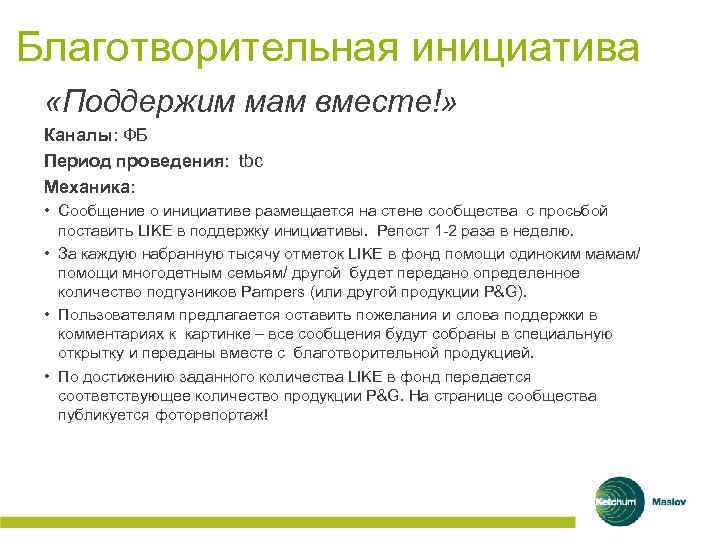 Благотворительная инициатива «Поддержим мам вместе!» Каналы: ФБ Период проведения: tbc Механика: • Сообщение о