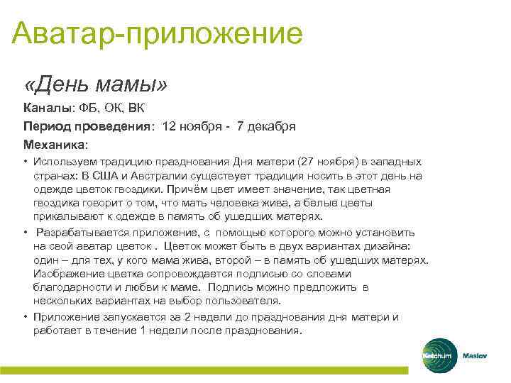 Аватар-приложение «День мамы» Каналы: ФБ, ОК, ВК Период проведения: 12 ноября - 7 декабря