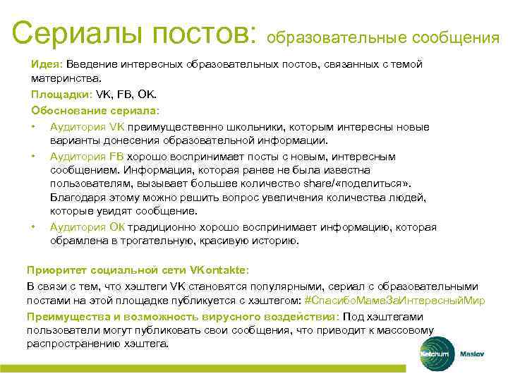 Сериалы постов: образовательные сообщения Идея: Введение интересных образовательных постов, связанных с темой материнства. Площадки: