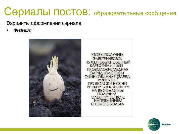 Сериалы постов: образовательные сообщения Варианты оформления сериала • Физика: 