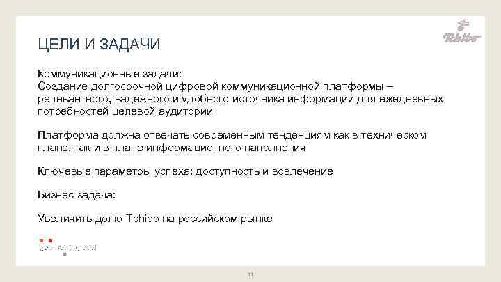 ЦЕЛИ И ЗАДАЧИ Коммуникационные задачи: Создание долгосрочной цифровой коммуникационной платформы – релевантного, надежного и