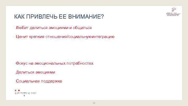 КАК ПРИВЛЕЧЬ ЕЕ ВНИМАНИЕ? Любит делиться эмоциями и общаться Ценит крепкие отношения/социальнуюинтеграцию Фокус на