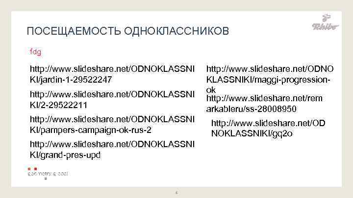 ПОСЕЩАЕМОСТЬ ОДНОКЛАССНИКОВ fdg http: //www. slideshare. net/ODNOKLASSNI KI/2 -29522211 http: //www. slideshare. net/ODNO KLASSNIKI/maggi-progressionok