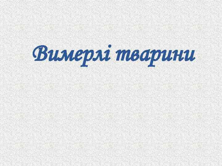 Вимерлі тварини 