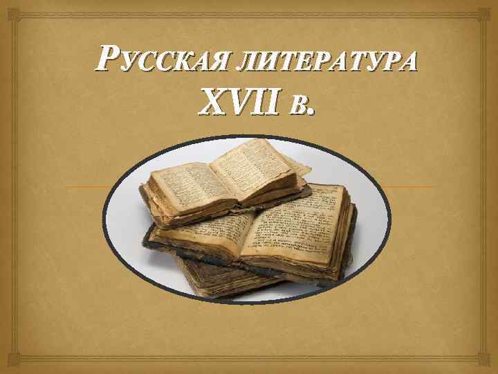 РУССКАЯ ЛИТЕРАТУРА XVII В. 