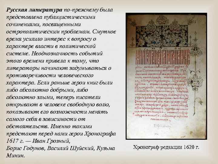 Русская литература по-прежнему была представлена публицистическими сочинениями, посвященными острополитическим проблемам. Смутное время усилило интерес