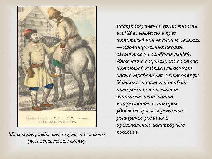 Московиты, небогатый мужской костюм (посадские люди, холопы) Распространение грамотности в XVII в. вовлекло в