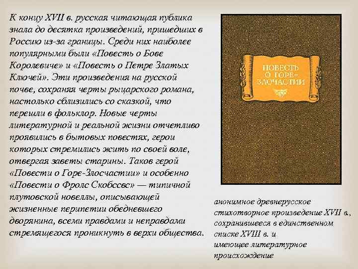 К концу XVII в. русская читающая публика знала до десятка произведений, пришедших в Россию