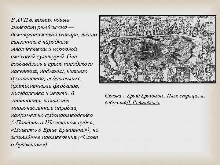 В XVII в. возник новый литературный жанр — демократическая сатира, тесно связанная с народным