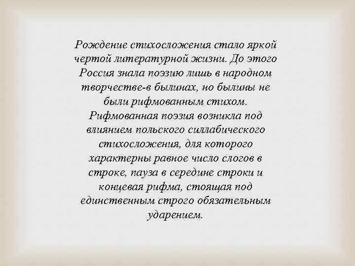 Рождение стихосложения стало яркой чертой литературной жизни. До этого Россия знала поэзию лишь в