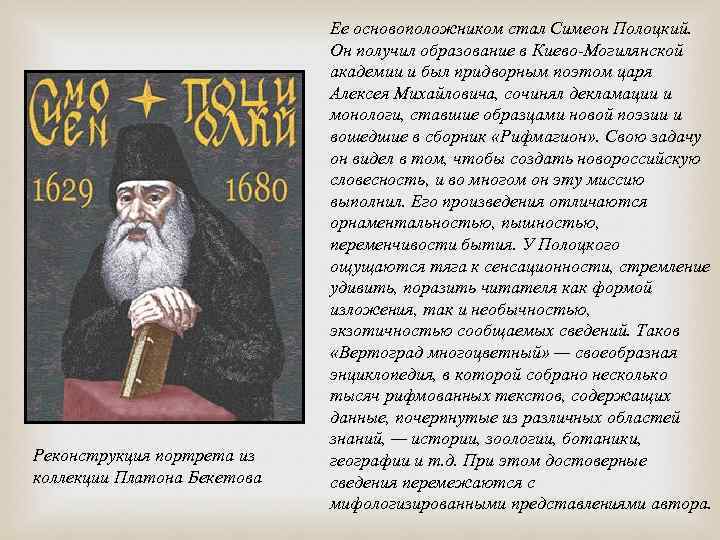 Реконструкция портрета из коллекции Платона Бекетова Ее основоположником стал Симеон Полоцкий. Он получил образование