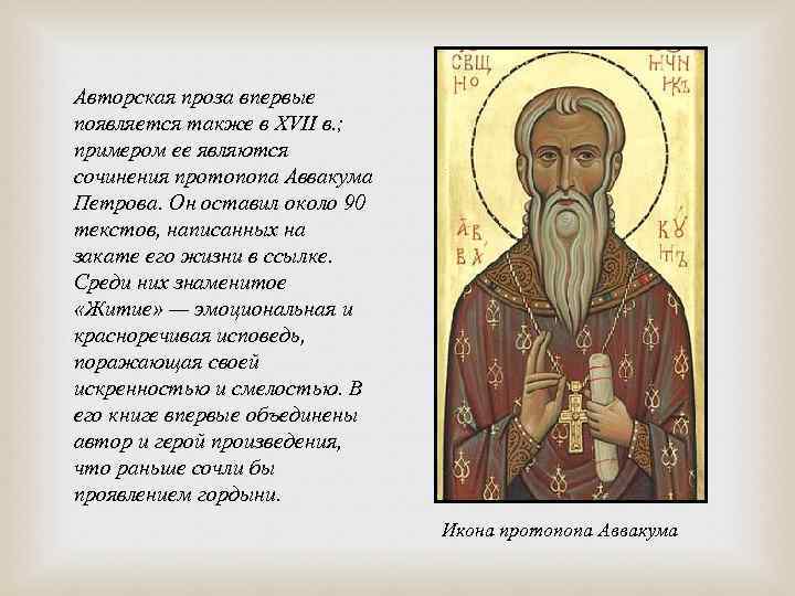 Авторская проза впервые появляется также в XVII в. ; примером ее являются сочинения протопопа