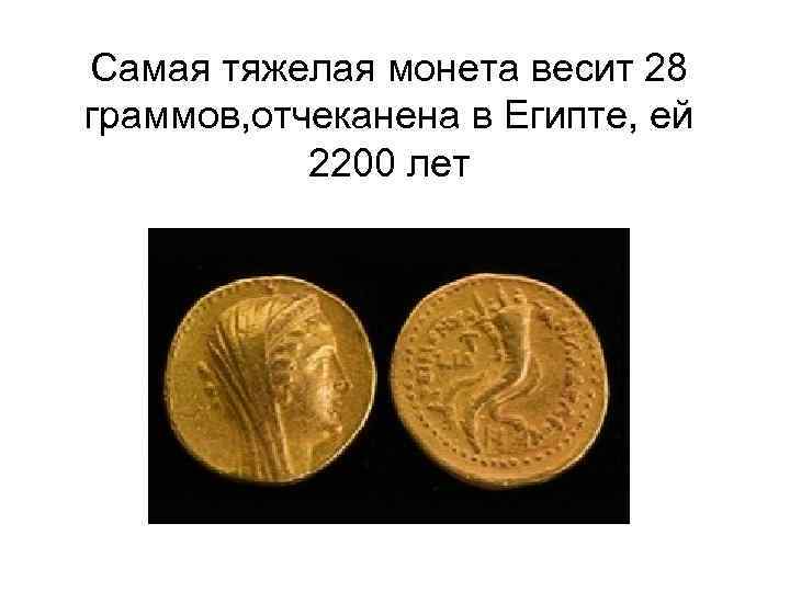 Самая тяжелая монета весит 28 граммов, отчеканена в Египте, ей 2200 лет 