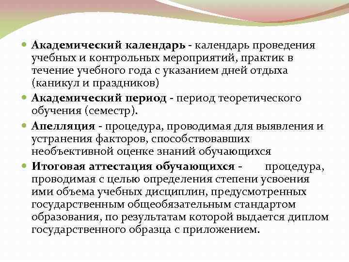  Академический календарь - календарь проведения учебных и контрольных мероприятий, практик в течение учебного