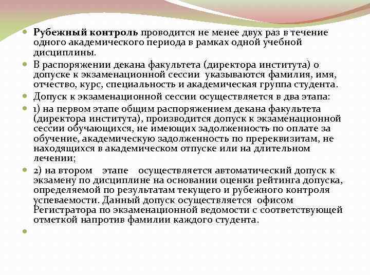  Рубежный контроль проводится не менее двух раз в течение одного академического периода в