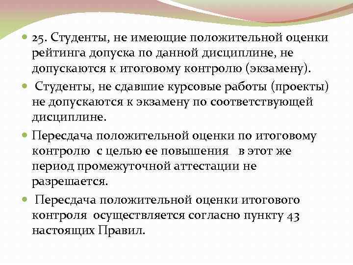  25. Студенты, не имеющие положительной оценки рейтинга допуска по данной дисциплине, не допускаются