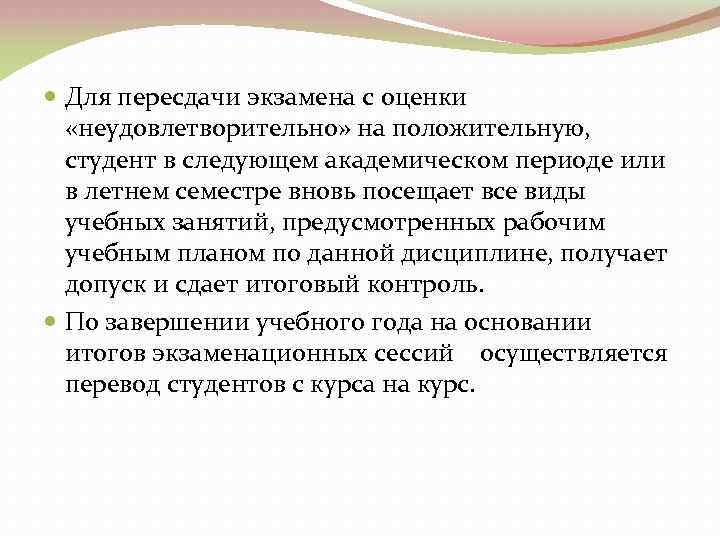  Для пересдачи экзамена с оценки «неудовлетворительно» на положительную, студент в следующем академическом периоде