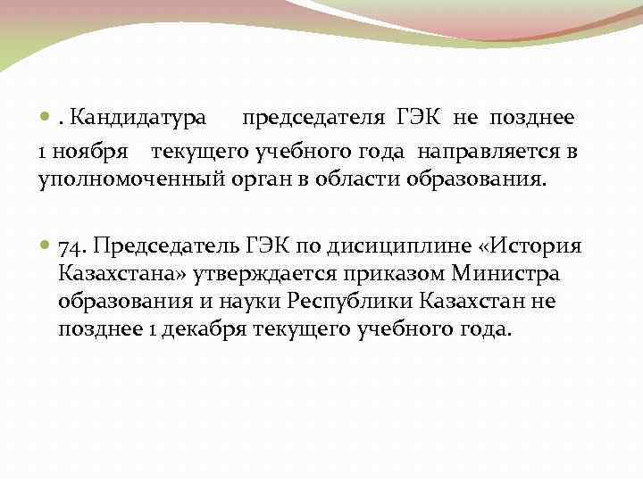  . Кандидатура председателя ГЭК не позднее 1 ноября текущего учебного года направляется в