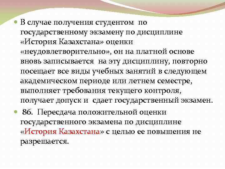  В случае получения студентом по государственному экзамену по дисциплине «История Казахстана» оценки «неудовлетворительно»