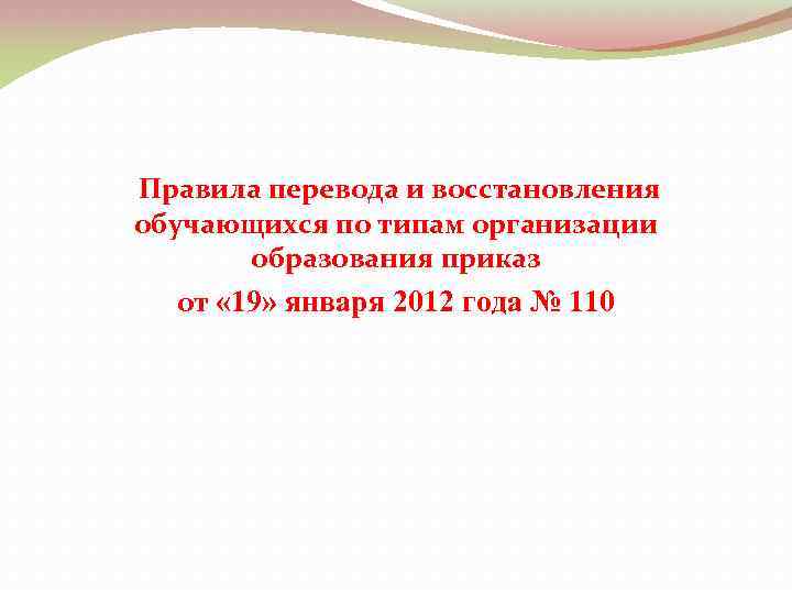  Правила перевода и восстановления обучающихся по типам организации образования приказ от « 19»