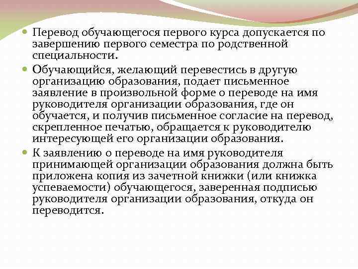  Перевод обучающегося первого курса допускается по завершению первого семестра по родственной специальности. Обучающийся,