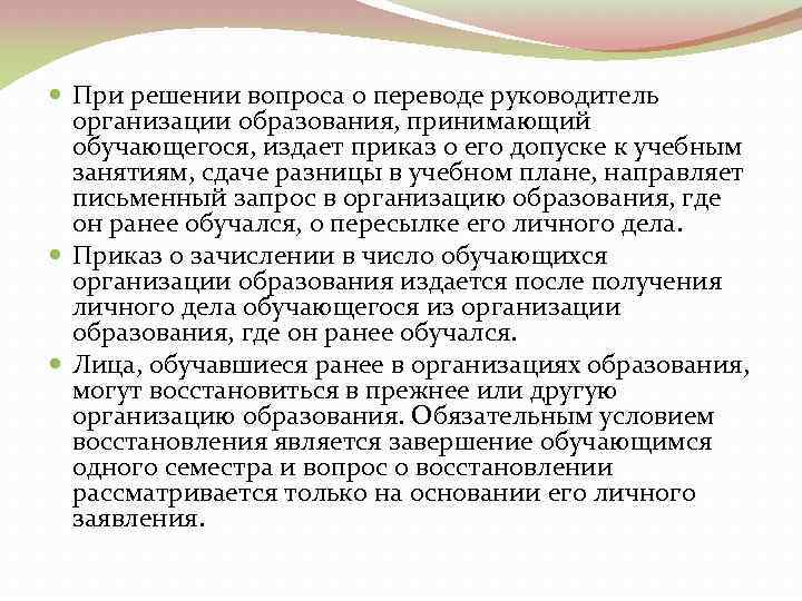 При решении вопроса о переводе руководитель организации образования, принимающий обучающегося, издает приказ о