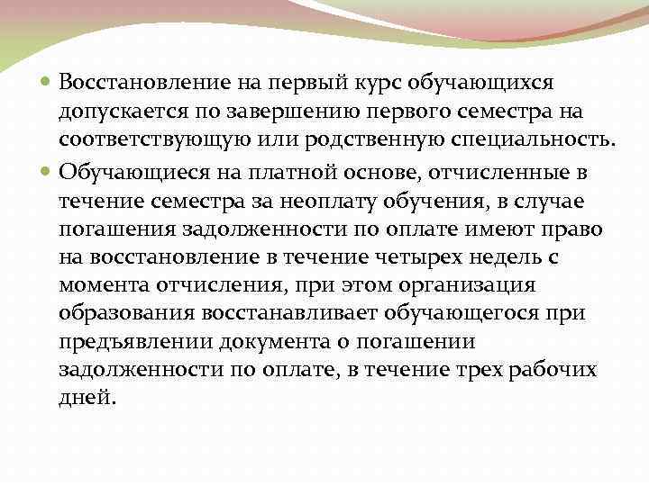  Восстановление на первый курс обучающихся допускается по завершению первого семестра на соответствующую или