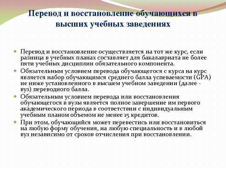 Перевод и восстановление обучающихся в высших учебных заведениях Перевод и восстановление осуществляется на тот