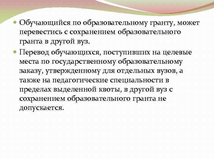  Обучающийся по образовательному гранту, может перевестись с сохранением образовательного гранта в другой вуз.
