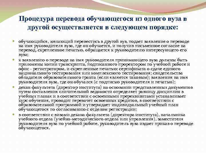 Процедура перевода обучающегося из одного вуза в другой осуществляется в следующем порядке: обучающийся, желающий