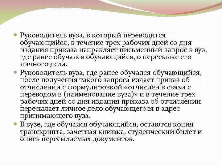  Руководитель вуза, в который переводится обучающийся, в течение трех рабочих дней со дня