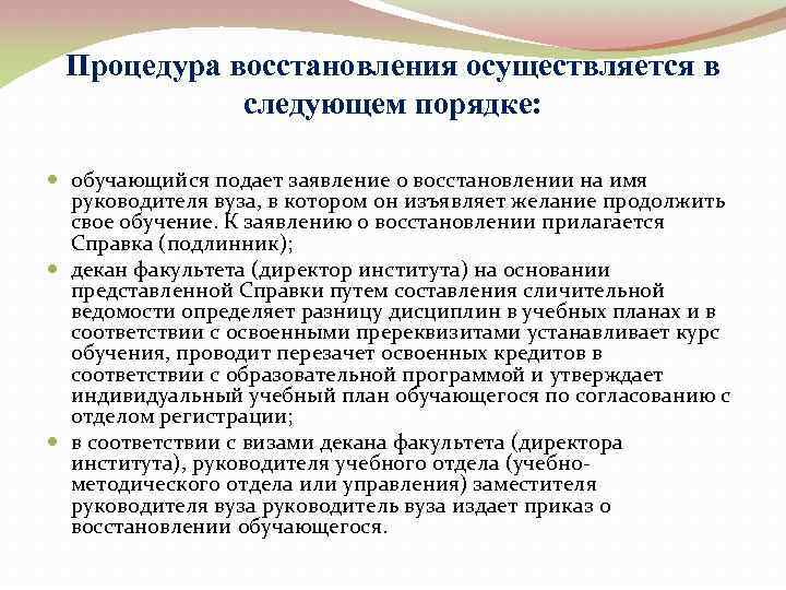 Процедура восстановления осуществляется в следующем порядке: обучающийся подает заявление о восстановлении на имя руководителя