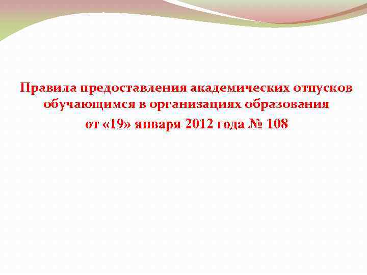 Правила предоставления академических отпусков обучающимся в организациях образования от « 19» января 2012 года