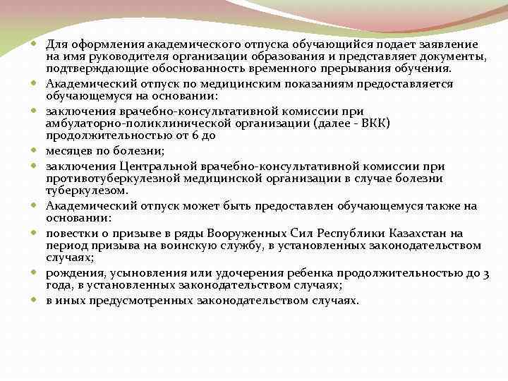  Для оформления академического отпуска обучающийся подает заявление на имя руководителя организации образования и