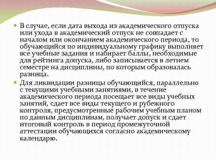  В случае, если дата выхода из академического отпуска или ухода в академический отпуск